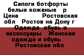 Сапоги ботфорты белые кожаные 41р. › Цена ­ 1 500 - Ростовская обл., Ростов-на-Дону г. Одежда, обувь и аксессуары » Женская одежда и обувь   . Ростовская обл.